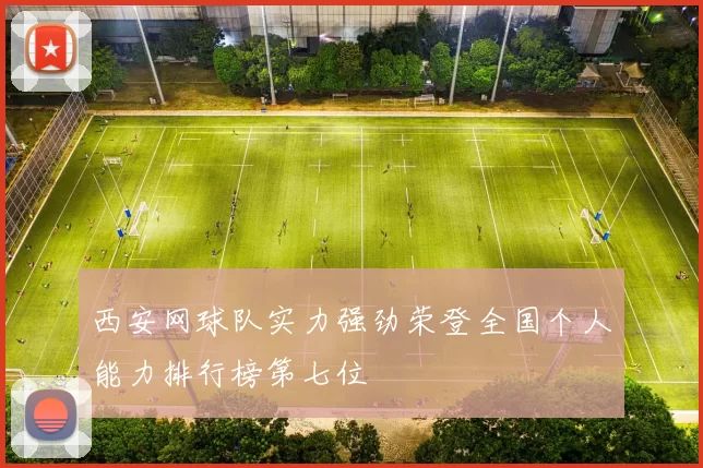 西安网球队实力强劲荣登全国个人能力排行榜第七位