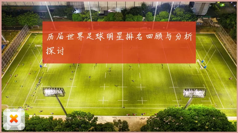 历届世界足球明星排名回顾与分析探讨
