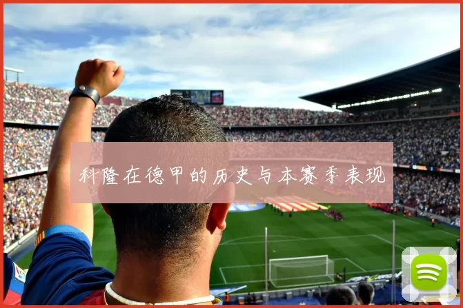 科隆在德甲的历史与本赛季表现