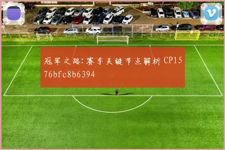 冠军之路:赛季关键节点解析 CP1576bfc8b6394