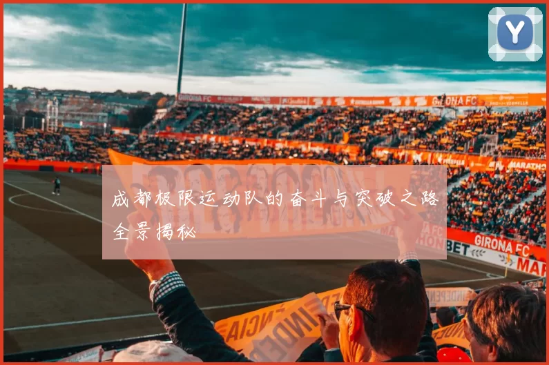 成都极限运动队的奋斗与突破之路全景揭秘