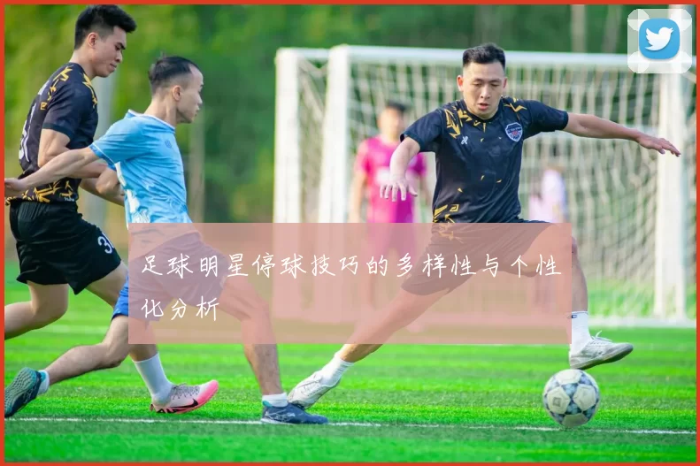 足球明星停球技巧的多样性与个性化分析