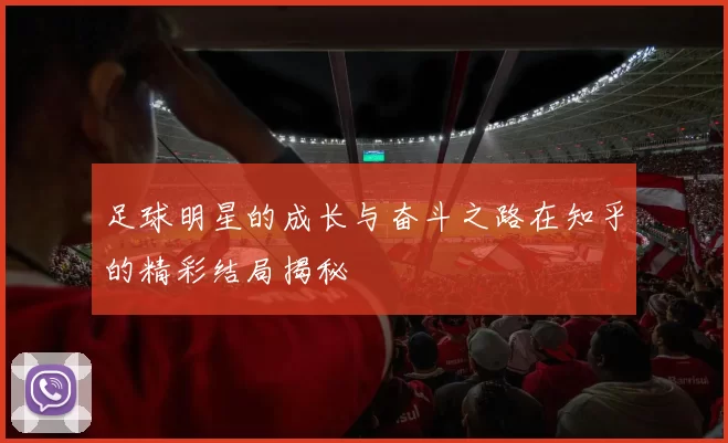 足球明星的成长与奋斗之路在知乎的精彩结局揭秘