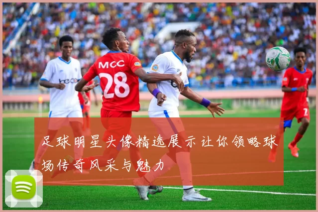 足球明星头像精选展示让你领略球场传奇风采与魅力