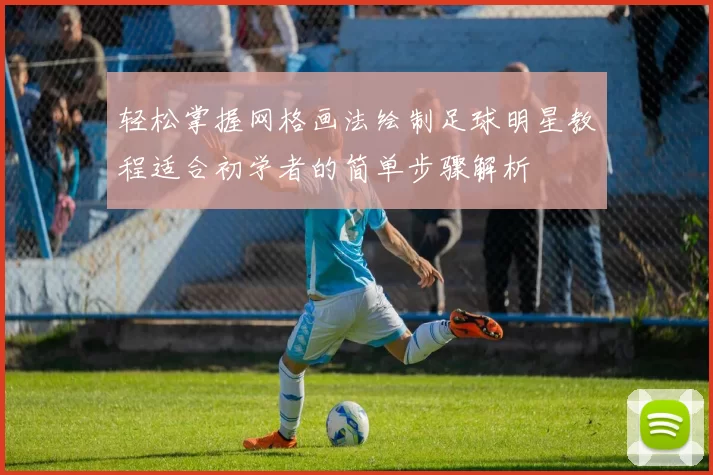 轻松掌握网格画法绘制足球明星教程适合初学者的简单步骤解析