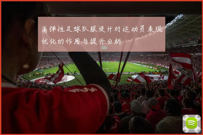 高弹性足球队服设计对运动员表现优化的作用与提升分析