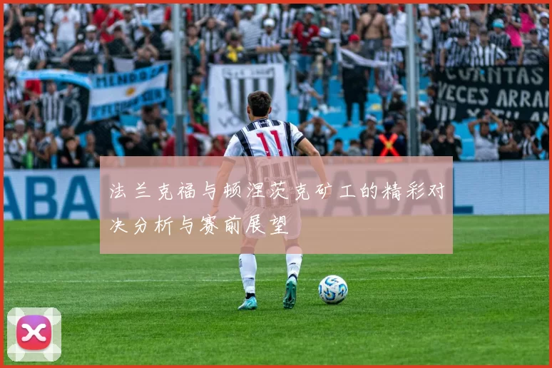 法兰克福与顿涅茨克矿工的精彩对决分析与赛前展望