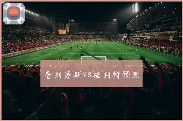 普利茅斯vs福利特预测