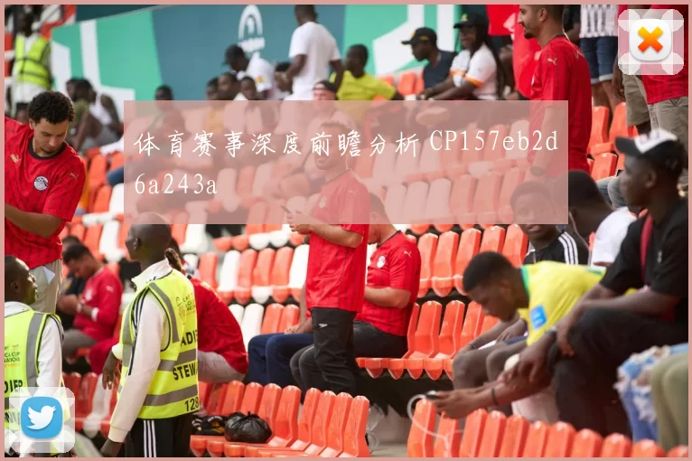 体育赛事深度前瞻分析 CP157eb2d6a243a