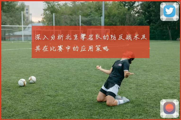深入分析北京攀岩队的防反战术及其在比赛中的应用策略
