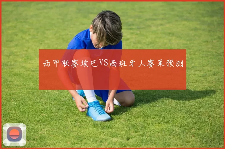 西甲联赛埃巴VS西班牙人赛果预测