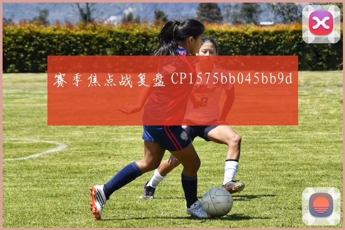 赛季焦点战复盘 CP1575bb045bb9d