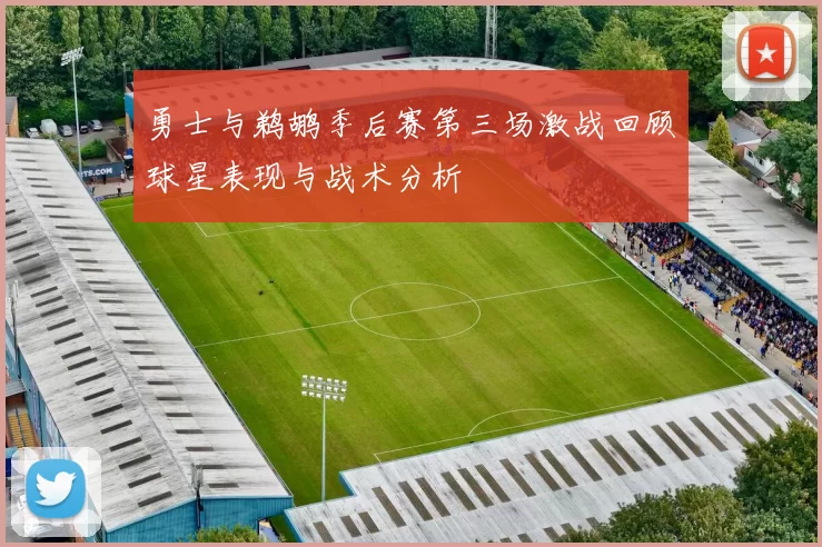 勇士与鹈鹕季后赛第三场激战回顾球星表现与战术分析