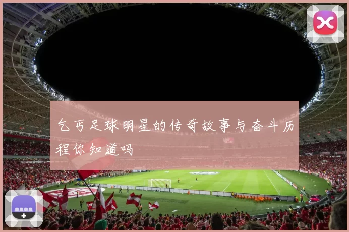 乞丐足球明星的传奇故事与奋斗历程你知道吗