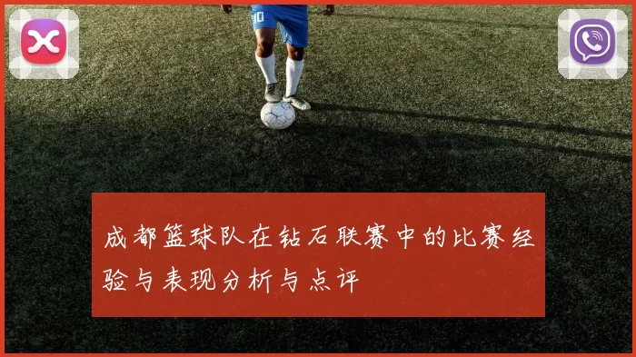 成都篮球队在钻石联赛中的比赛经验与表现分析与点评