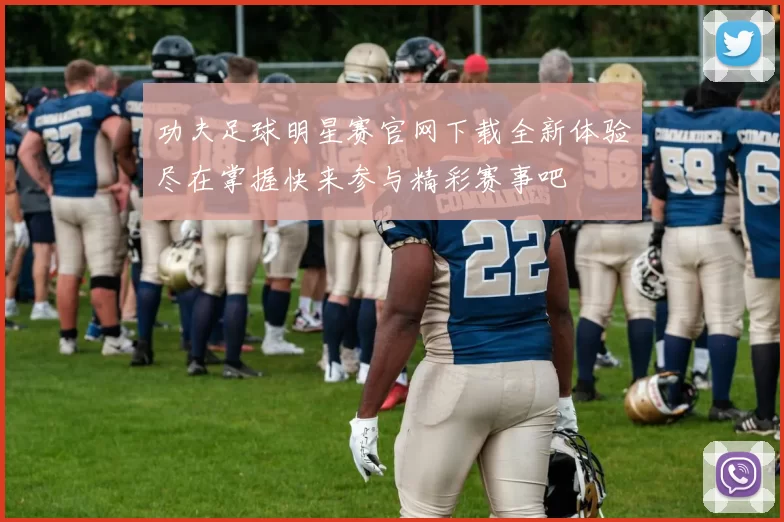 功夫足球明星赛官网下载全新体验尽在掌握快来参与精彩赛事吧