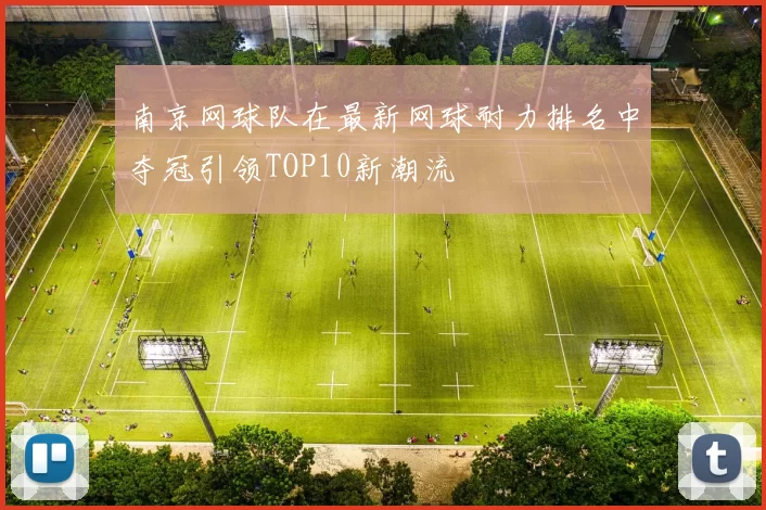 南京网球队在最新网球耐力排名中夺冠引领TOP10新潮流