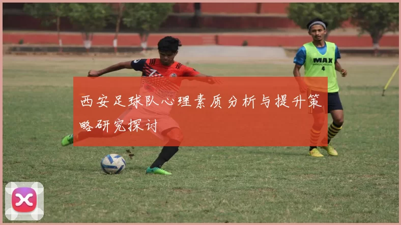 西安足球队心理素质分析与提升策略研究探讨