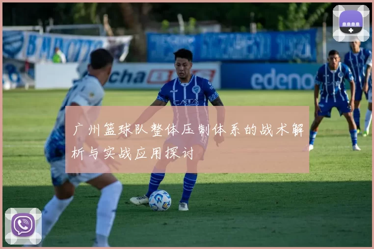 广州篮球队整体压制体系的战术解析与实战应用探讨