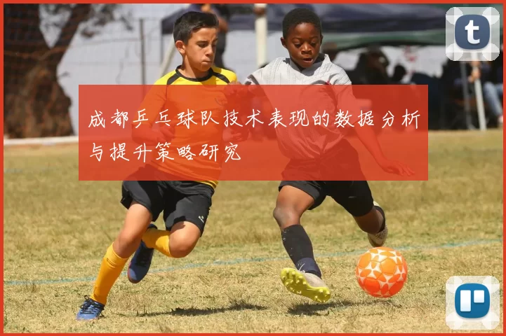 成都乒乓球队技术表现的数据分析与提升策略研究
