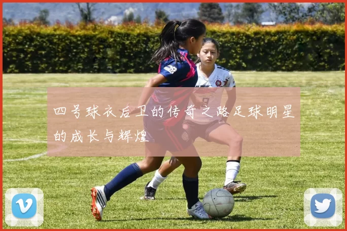 四号球衣后卫的传奇之路足球明星的成长与辉煌