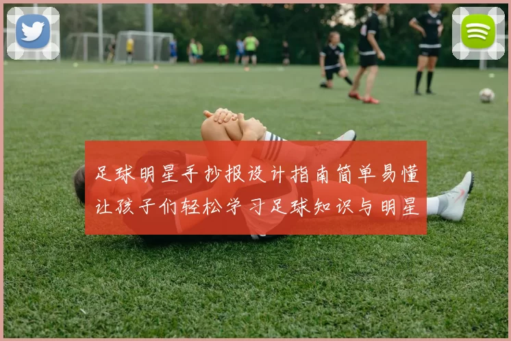 足球明星手抄报设计指南简单易懂让孩子们轻松学习足球知识与明星故事