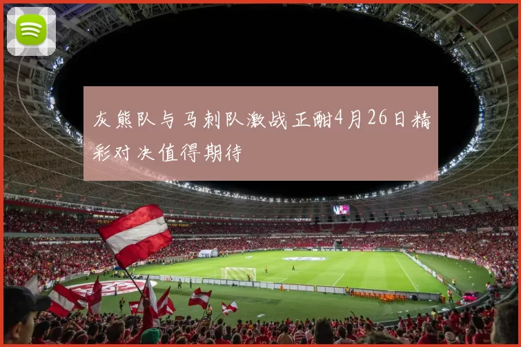 灰熊队与马刺队激战正酣4月26日精彩对决值得期待