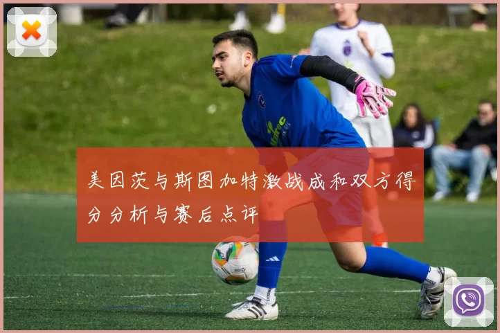 美因茨与斯图加特激战成和双方得分分析与赛后点评