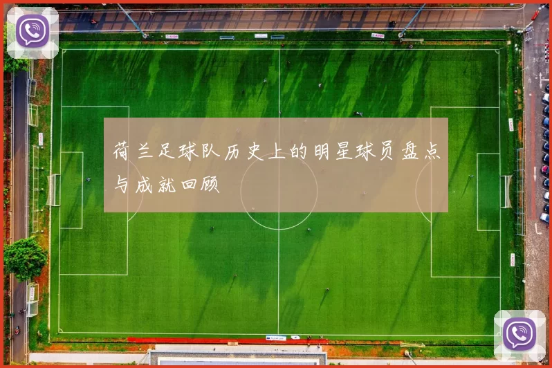 荷兰足球队历史上的明星球员盘点与成就回顾