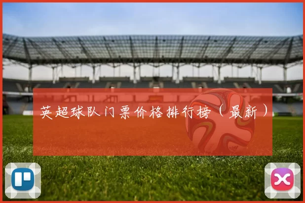 英超球队门票价格排行榜（最新）