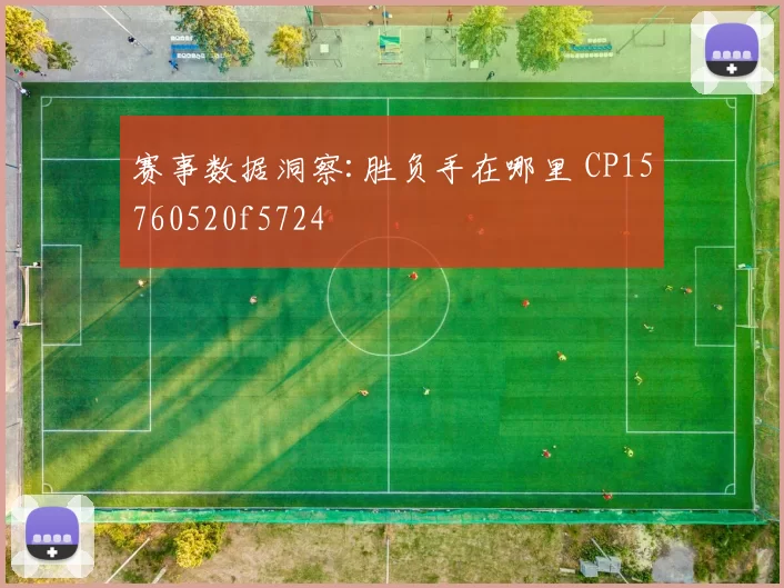 赛事数据洞察:胜负手在哪里 CP15760520f5724