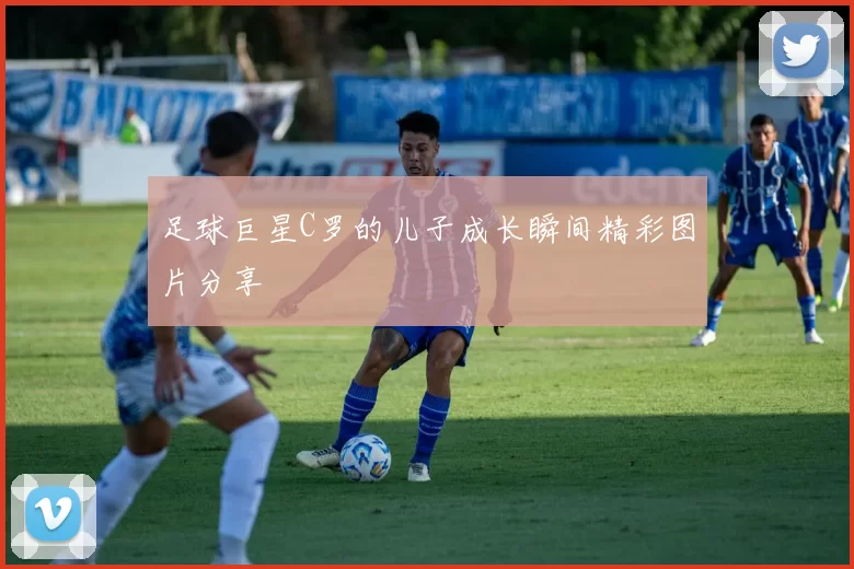 足球巨星C罗的儿子成长瞬间精彩图片分享