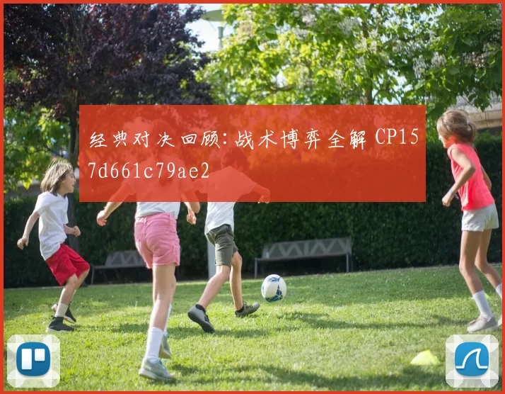 经典对决回顾:战术博弈全解 CP157d661c79ae2