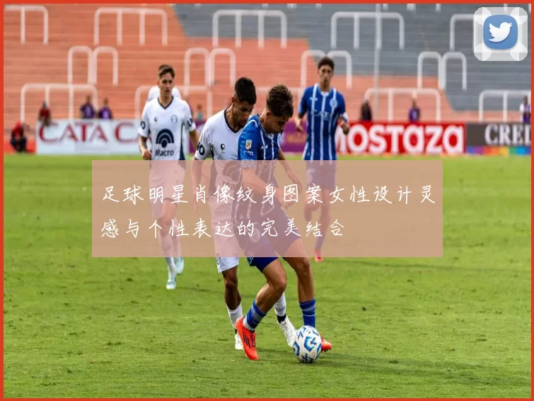 足球明星肖像纹身图案女性设计灵感与个性表达的完美结合
