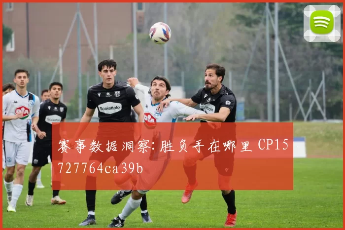 赛事数据洞察:胜负手在哪里 CP15727764ca39b