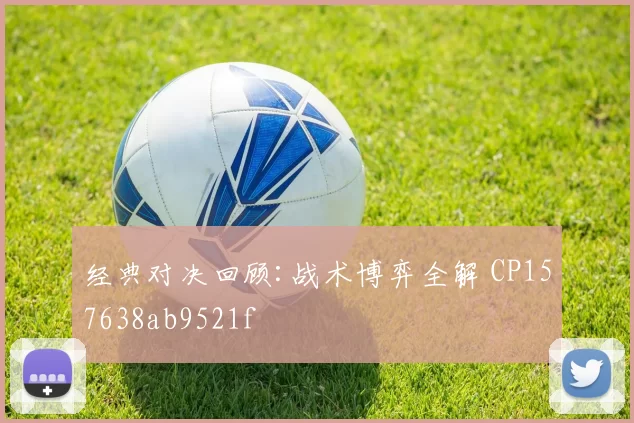 经典对决回顾:战术博弈全解 CP157638ab9521f