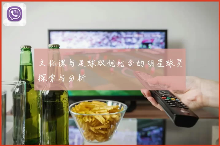 文化课与足球双优结合的明星球员探索与分析