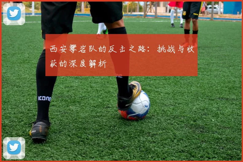西安攀岩队的反击之路：挑战与收获的深度解析