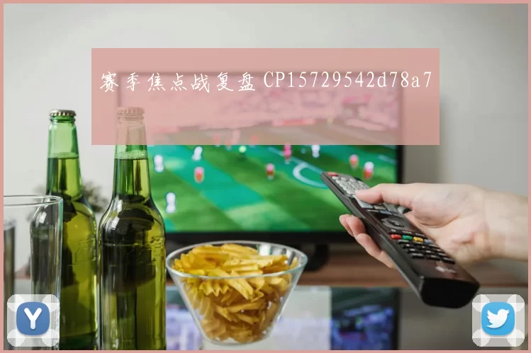 赛季焦点战复盘 CP15729542d78a7
