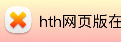 hth网页版在线登陆 Logo